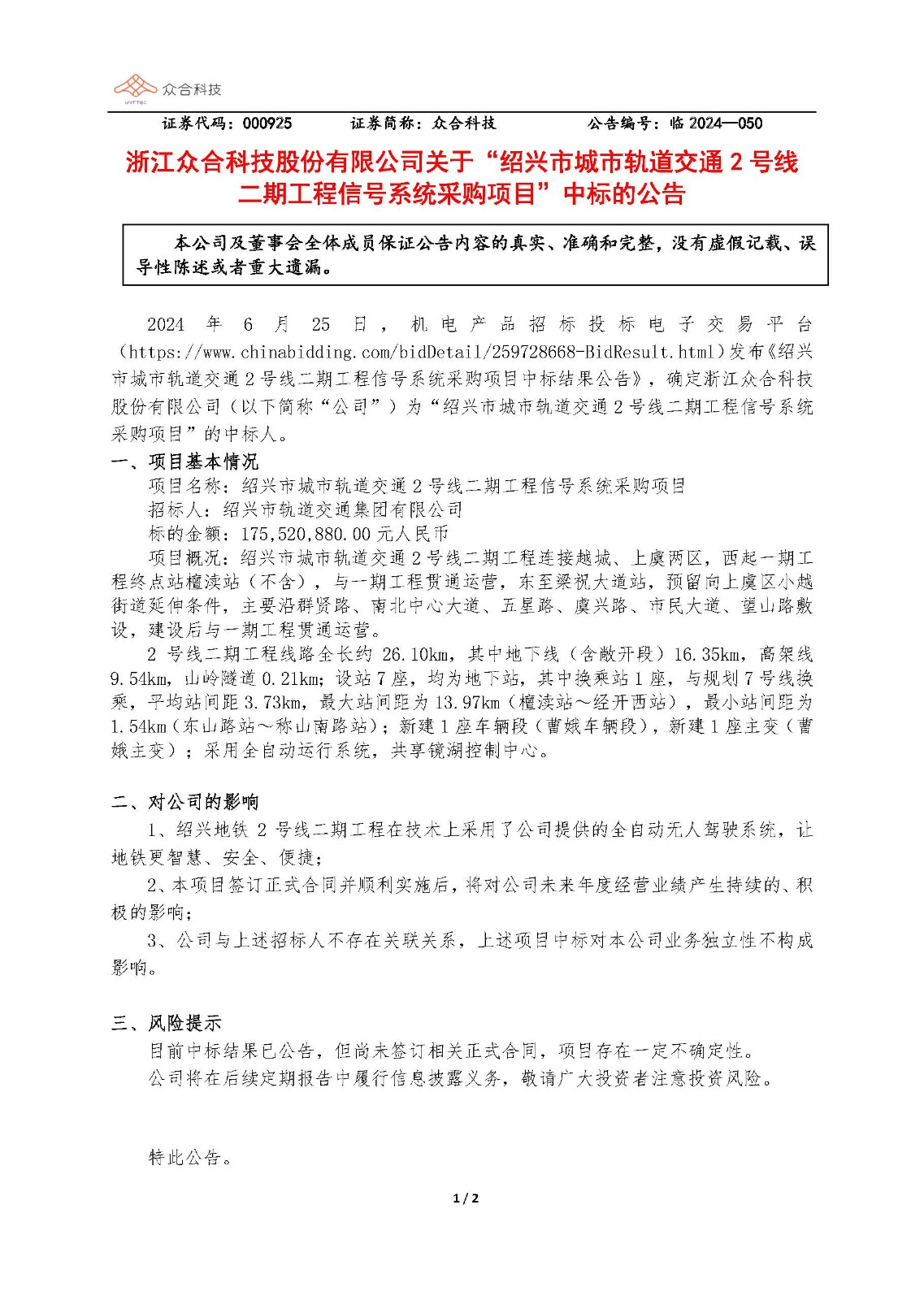 众合科技：关于绍兴市城市轨道交通2号线二期工程信号系统采购项目中标的公告_页面_1.jpg